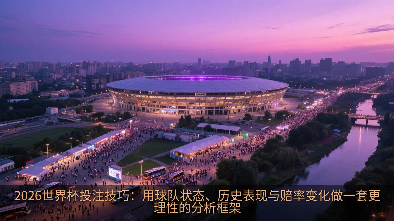 2026世界杯投注技巧：用球队状态、历史表现与赔率变化做一套更理性的分析框架